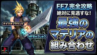 PS version FF7: A compilation of the strongest materia