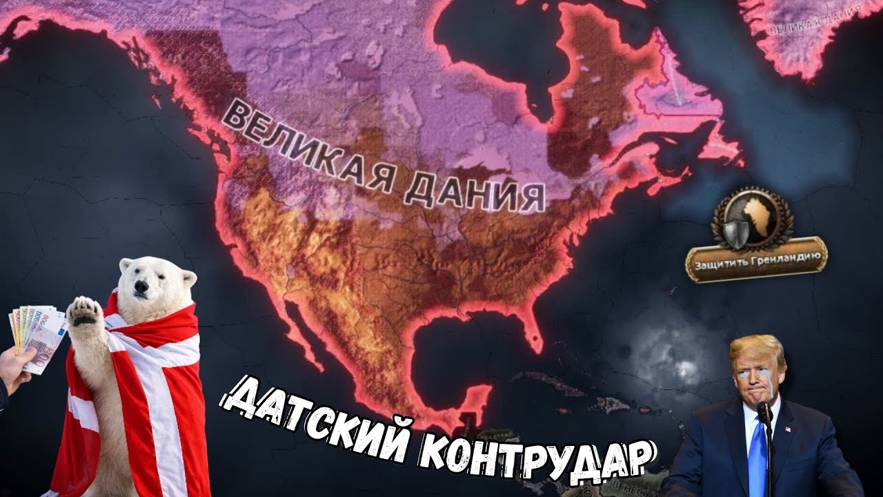 ДАТСКАЯ ОТВЕТКА НА ПРЕТЕНЗИИ ТРАМПА! - HEARTS OF IRON 4 (No compromise, No surrender)