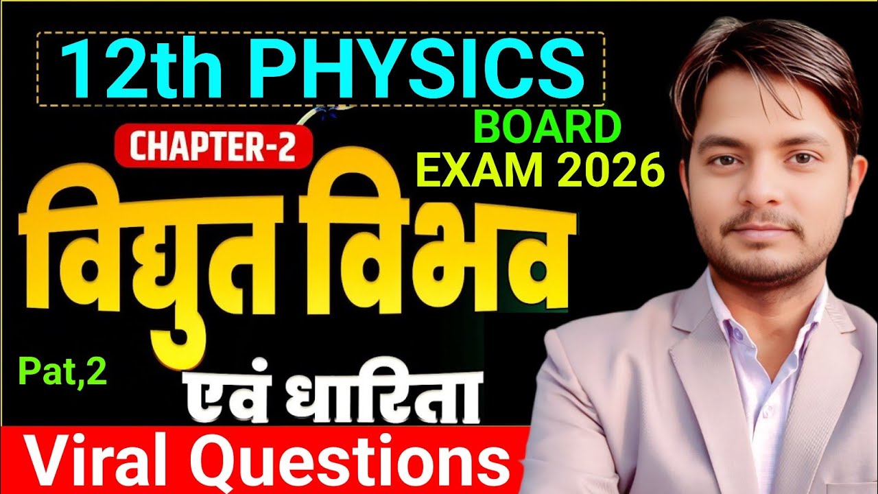 Class 12 Physics Chapter 2 UP Board 2026 | स्थिर वैद्युत विभव और धारिता | Most Important Questions |