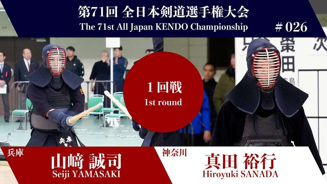 Seiji YAMASAKI De- Hiroyuki SANADA - 71st All Japan KENDO