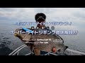 オシアNEWアイテムで釣りまくれ！山本啓人のスーパーライトジギング徹底解説！！