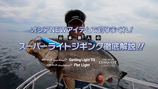 オシアNEWアイテムで釣りまくれ！山本啓人のスーパーライトジギング徹底解説！！