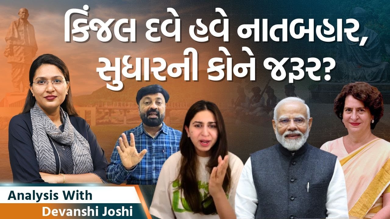Analysis with Devanshi|નાત અને ધર્મ આજના મુદ્દા|કિંજલ દવેએ કોની સાથે લગ્ન કરવા એ નાતનો નિર્ણય રહેશે?