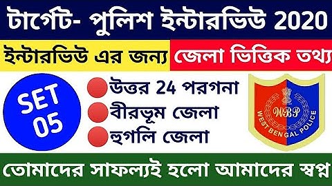 পুলিশ ইন্টারভিউ এর জন্য জেলা ভিত্তিক তথ্য | Wbp Interview Class 05 | wbp constable interview 2020