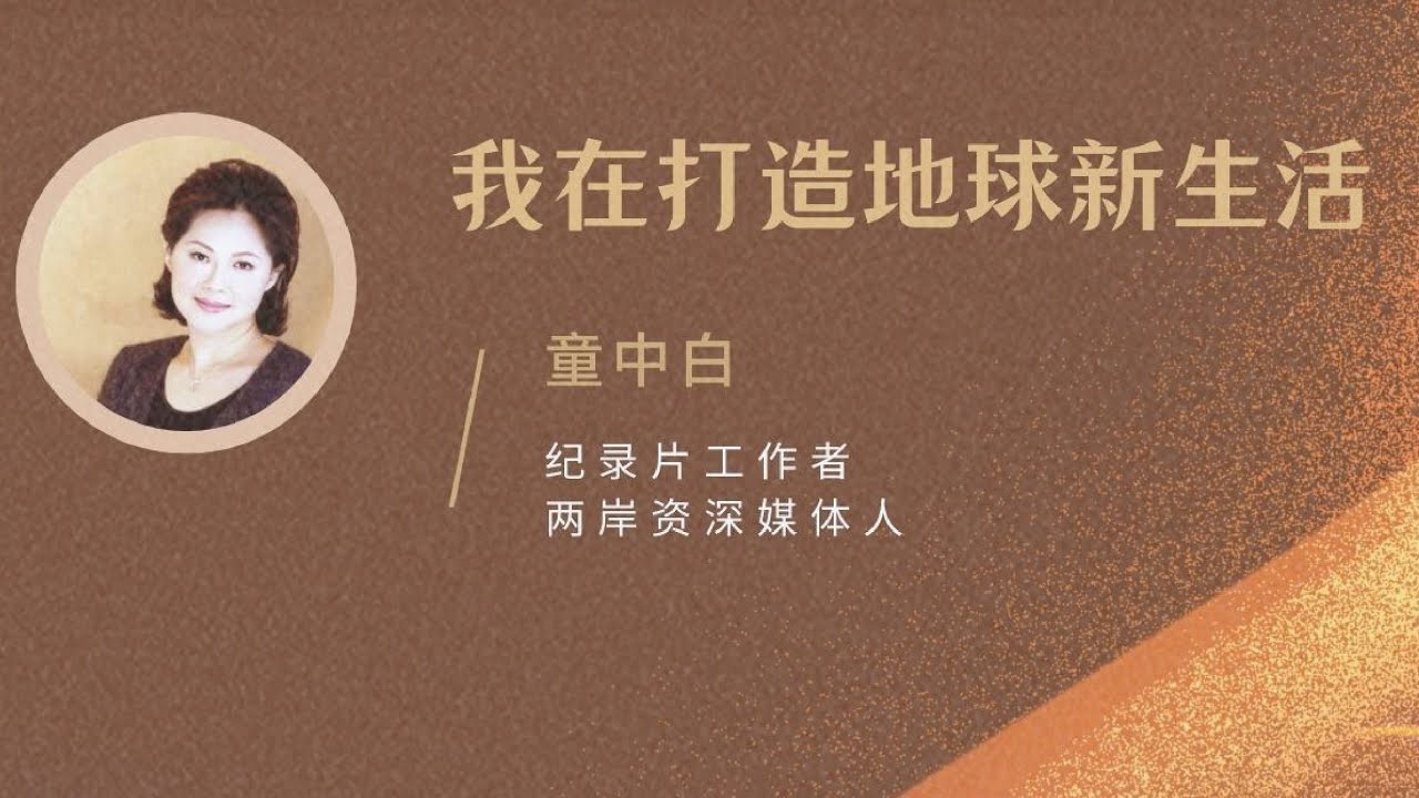 永遠的女神~童中白主播,帶你一起打造地球新生活 - YouTube