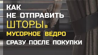 картинка: 10 ЗОЛОТЫХ ПРАВИЛ ШТОР.  Правильные шторы с первого раза