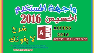 واجهة المستخدم اكسيس 2016 - Access User Interface screenshot 3