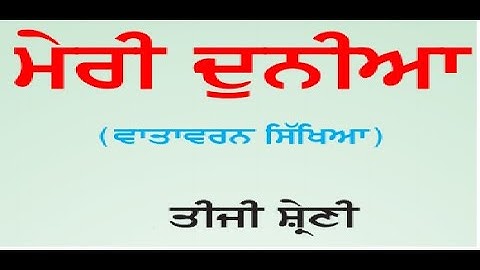 ਪਾਠ  1  ਪਰਿਵਾਰ ਅਤੇ ਰਿਸ਼ਤੇ( E V S  ਤੀਜੀ) ਭਾਗ 2