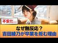 吉田綾乃って卒業しようとか考えたことないんかね #乃木坂46 #乃木坂46のスター