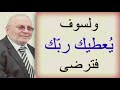 ⁦♥️⁩ولسوف يعطيك ربّك فترضى⁦♥️⁩ ...... درس تدمع له العينين ....... للدكتور محمد راتب  النابلسي