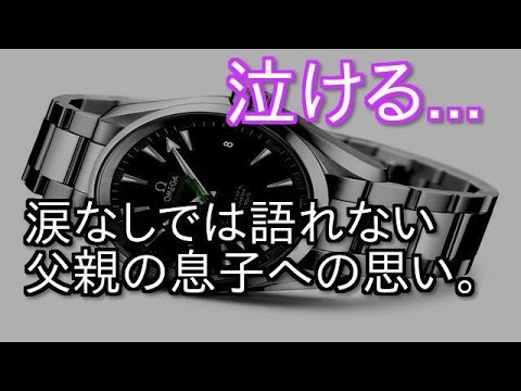 【泣ける話】親父のくれた時計【感動】