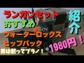 【ランガン】超便利！激安ランガンセットはこれだ！