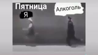 Мем#5 алкоголь