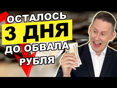 ОСТАЛОСЬ 3 ДНЯ ДО ОБВАЛА РУБЛЯ! Доллар 100 рублей. Прогноз курса доллар рубль