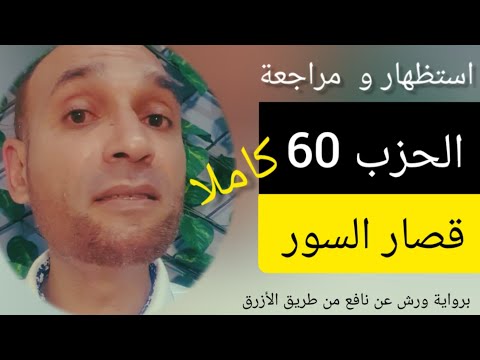الحزب 60 قصار السور كاملة برواية ورش الحزب 60 قصار السور كاملة برواية ورش