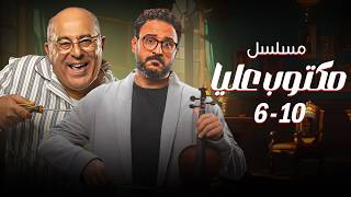 مسلسل مكتوب عليا | 5 حلقات مجمعة من الضحك الاسطوري مع جلجل وإحسان 🤣 من الحلقة 6 - 10