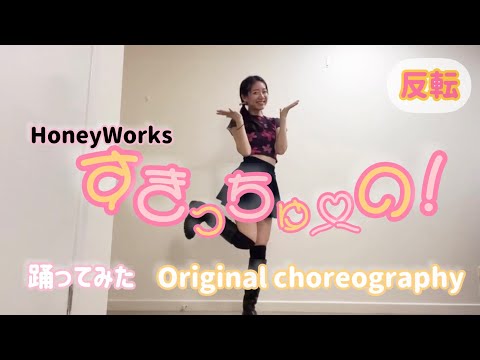 【踊ってみた】すきっちゅーの！/HoneyWorks/オリジナル振付/#originalchoreography /#踊ってみた /#honeyworks //#すきっちゅーの