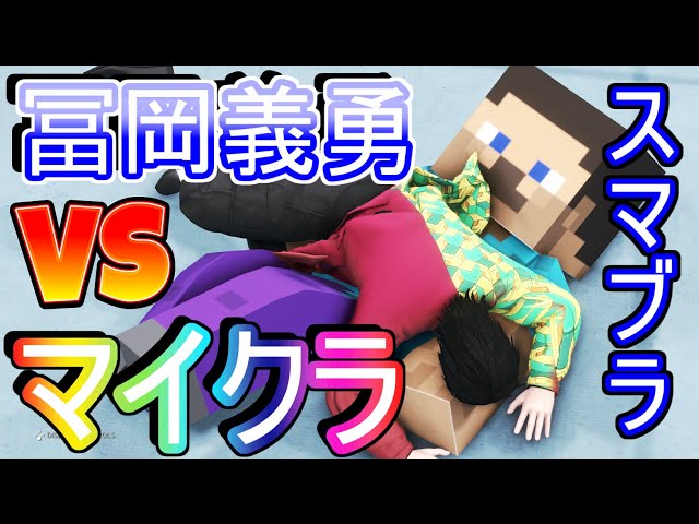 スマブラSP】俺の買ったスマブラがなんかおかしい件について 冨岡義勇