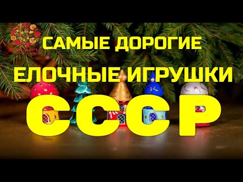 САМЫЕ ДОРОГИЕ ЕЛОЧНЫЕ ИГРУШКИ СССР