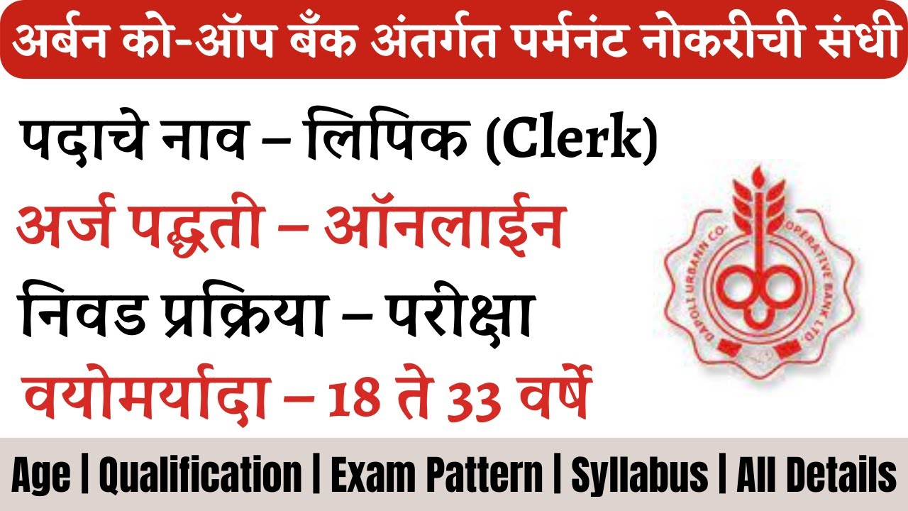 dapoli-urban-bank-bharti-2022-bank