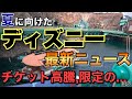 [情報]2026.5月更新ディズニー気になる最新ニュース限定の催しが！夏休みチケットについてほか