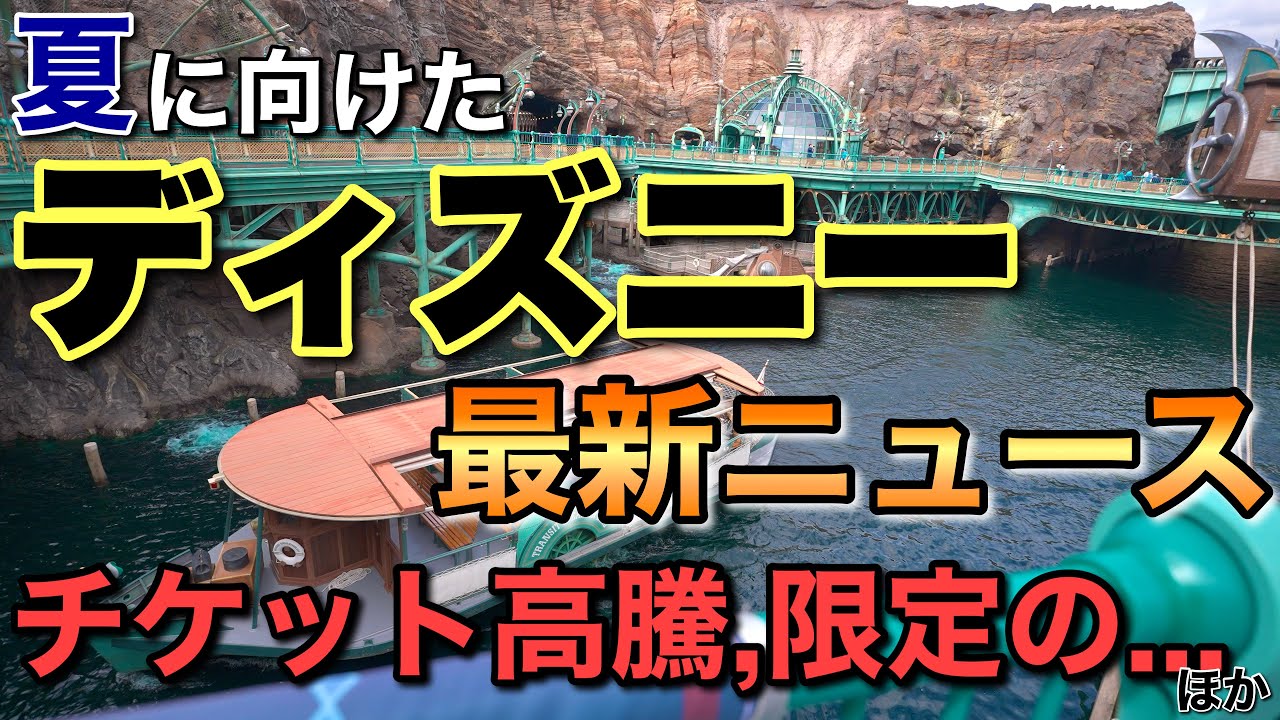[情報]2026.5月更新ディズニー気になる最新ニュース限定の催しが！夏休みチケットについてほか