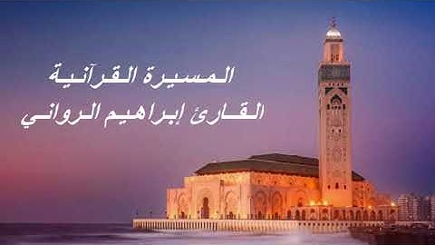 القارئ إبراهيم الرواني - الحزب الرابع (4) برواية ورش عن نافع، بالصيغة المغربية