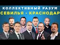 Коллективный разум. Севилья - Краснодар. Прогноз экспертов