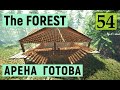 The Forest - БОИ с МУТАНТАМИ - АРЕНА ГОТОВА - ВЫЖИВАЕМ НА ОСТРОВЕ # 54