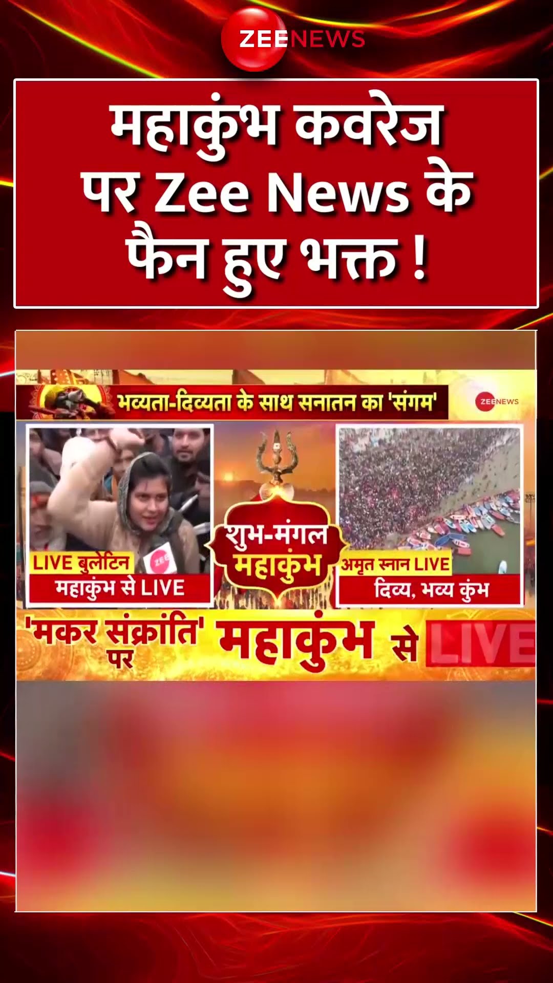 #Shorts : #Mahakumbh कवरेज पर #ZeeNews के फैन हुए भक्त! | #mahakumbh2025update #prayagrajkumbh