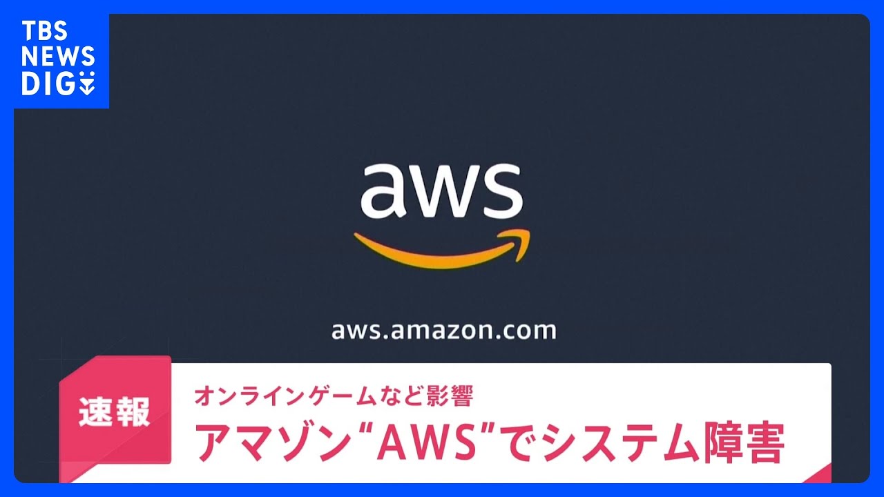 米アマゾンのクラウドサービス「AWS」でシステム障害　世界で影響広がる｜TBS NEWS DIG