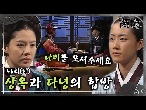 [#<strong>상도</strong>/The Merchant/商道] EP46(하)| 미금은 다녕에게 상옥과의 합방을 청하는데...  MBC020319방송