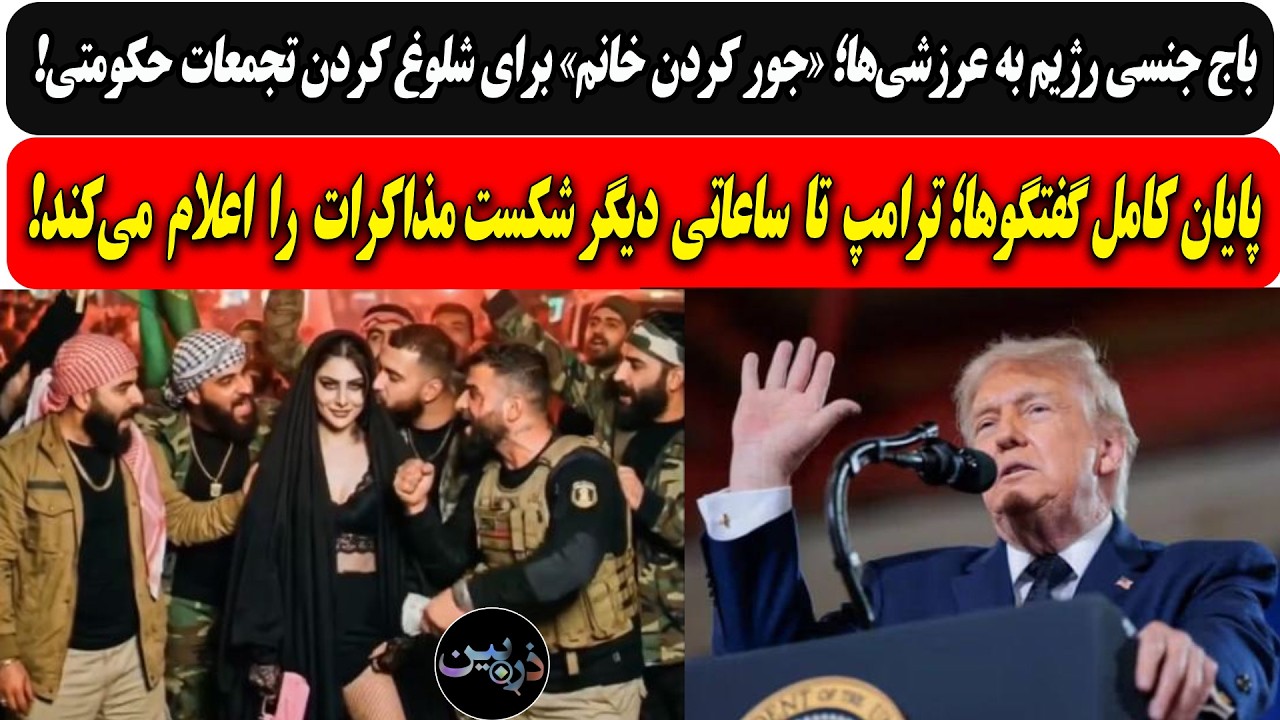 ⁣باج جنسی رژیم به عرازشه در تجمعات حکومتی/ ترامپ تا ساعاتی دیگر شکست مذاکرات را اعلام می‌کند!
