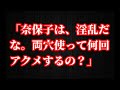 「奈保子は、淫乱だな。両穴使って何回アクメするの?」
