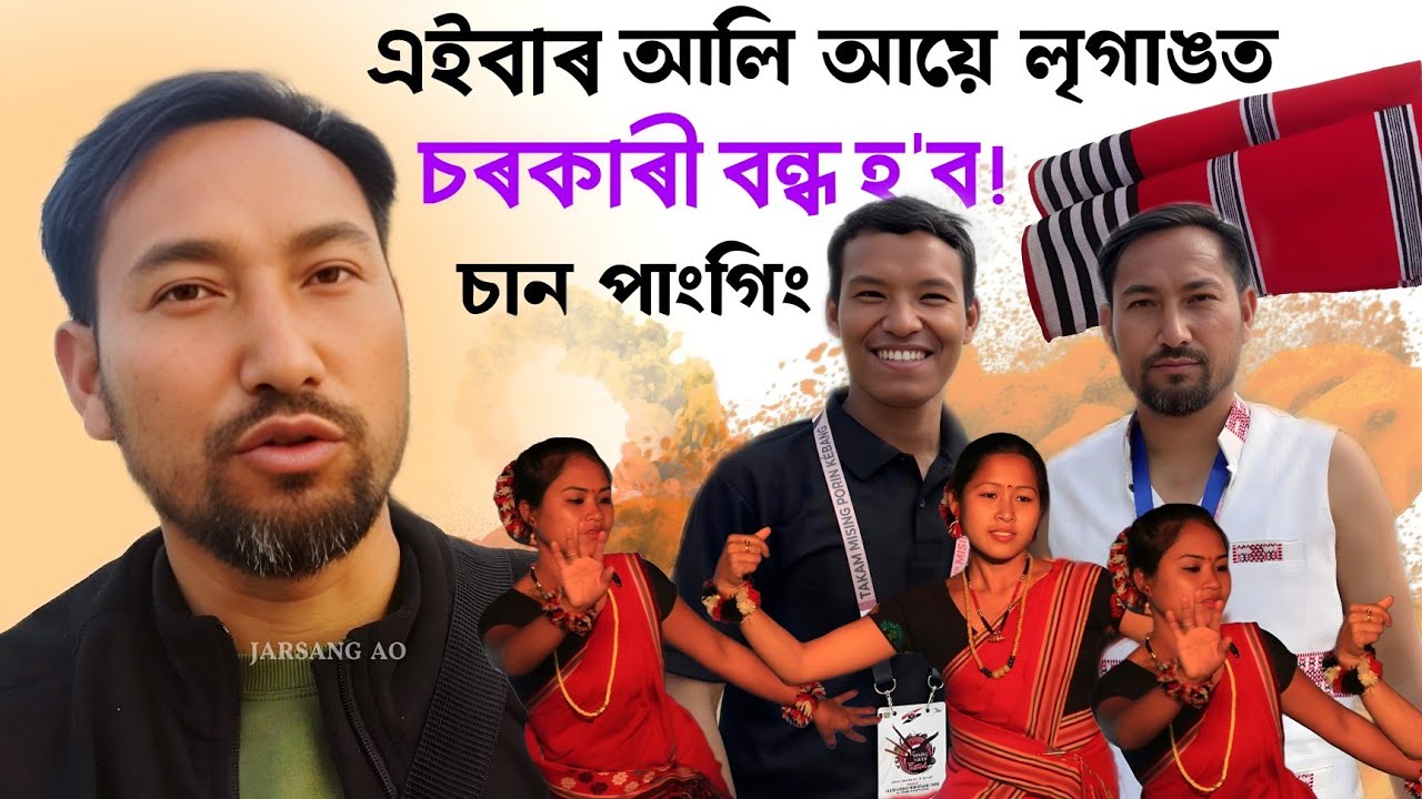 এইবাৰ আলি আয়ে লৃগাঙত চৰকাৰী বন্ধ হ'ব ! JARSANG AO II 