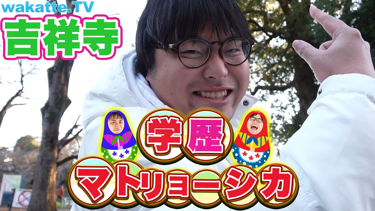 ファッションと自然豊かな街!?吉祥寺で学歴マトリョーシカ！【wakatte.TV】#306