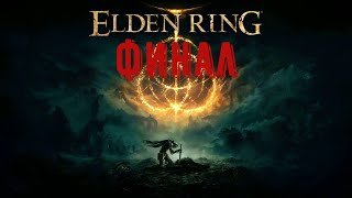 ELDEN RING В ПРОХОЖДЕНИИ ECLIPSE37 - ELDEN RING В ПРОХОЖДЕНИИ ECLIPSE37 - Финал игры