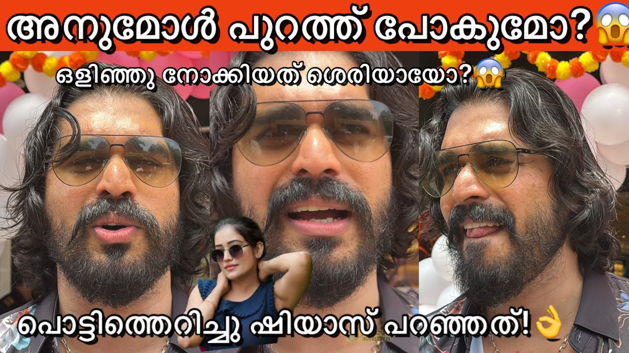 അനുമോൾ വിഷയത്തിൽ പൊട്ടിത്തെറിച്ചു ഷിയാസ് കരീം വന്ന് പറഞ്ഞത്‌ കേട്ടോ?😱👌 Bigboss Anumol Issue Shiyas 