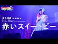 【LIVE MV】赤いスイートピー / 真白清美【ウタヒメドリーム】(CV:其原有沙) From「ウタヒメドリーム」2周年記念4thライブ~奇跡なんかいらない~