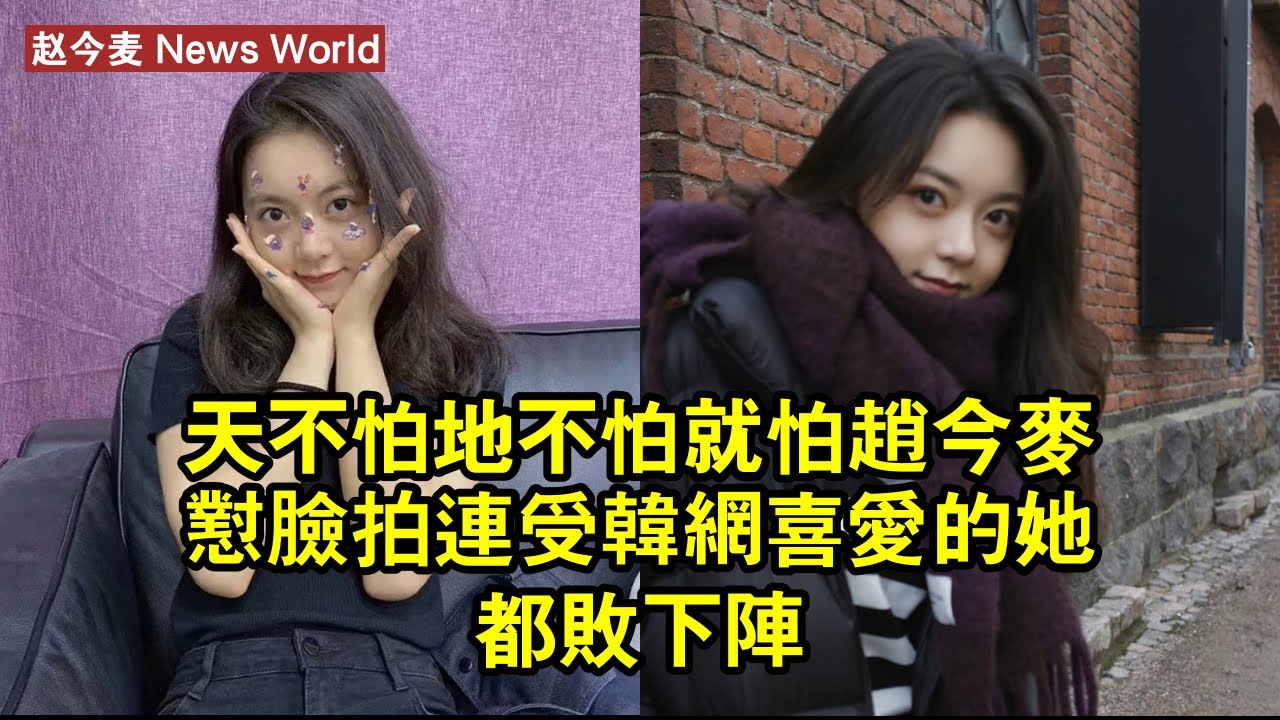 天不怕地不怕，就怕赵今麦懟臉拍，連受韓網喜愛的她都「敗下陣」 #赵今麦 #zhaojinmai #zhaojinmai赵今麦