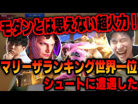 【スト6】マスター帯でモダン対決に!?マリーザランキング世界一・シュートのモダンマリーザに遭遇した【SF6】【ストリートファイター6】