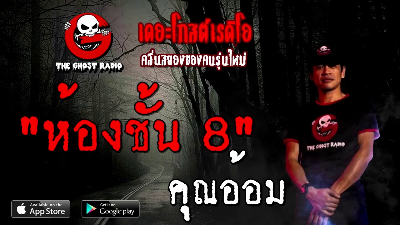 THE GHOST RADIO | ห้องชั้น 8 | คุณอ้อม | 17 ตุลาคม 2563 | TheGhostRadioOfficial ฟังเรื่องผี