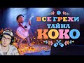 Тайн Коко ► Все грехи и ляпы мультфильма "Тайна Коко" ( Dalbek Далбек ) | Реакция