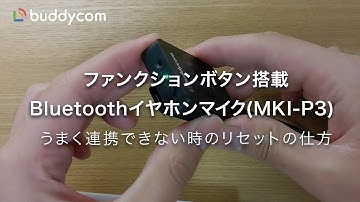 ファンクションボタン搭載Bluetoothイヤホンマイク(MKI-P3) のリセット方法動画