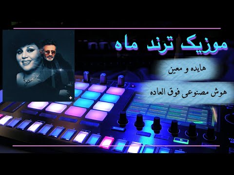 آهنگ خفن هایده و معین جانا HAYEDEH X MOEIN