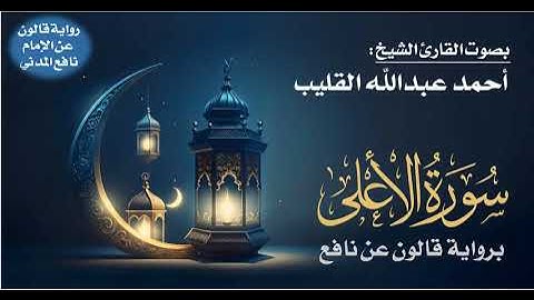 087- سورة الأعلى برواية قالون عن نافع | بصوت القارئ الشيخ أحمد عبدالله القليب