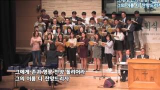 2017-0426/ 삼일교회 수요 2부 예배/ 모퉁이돌 성가대/ '주 안에 영광 있도다'