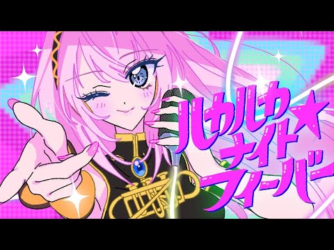 【手描きMV】ルカルカ★ナイトフィーバー【巡音ルカ】