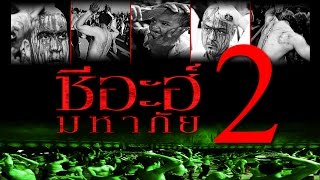 มุมฮะล้าลครั้งที่38(23ต.ค.2558)ชีอะฮฺมหาภัยภาค2