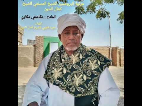 كريم الجار مرثية البروفسير الشيخ المسلمي الشيخ كمال الدين المادح مكاشفي مكاوي